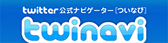 TwitterirQ[^[ twinavi